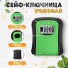 Сейф-ключница кодовая ТУНДРА LIGHT, цвет зеленый