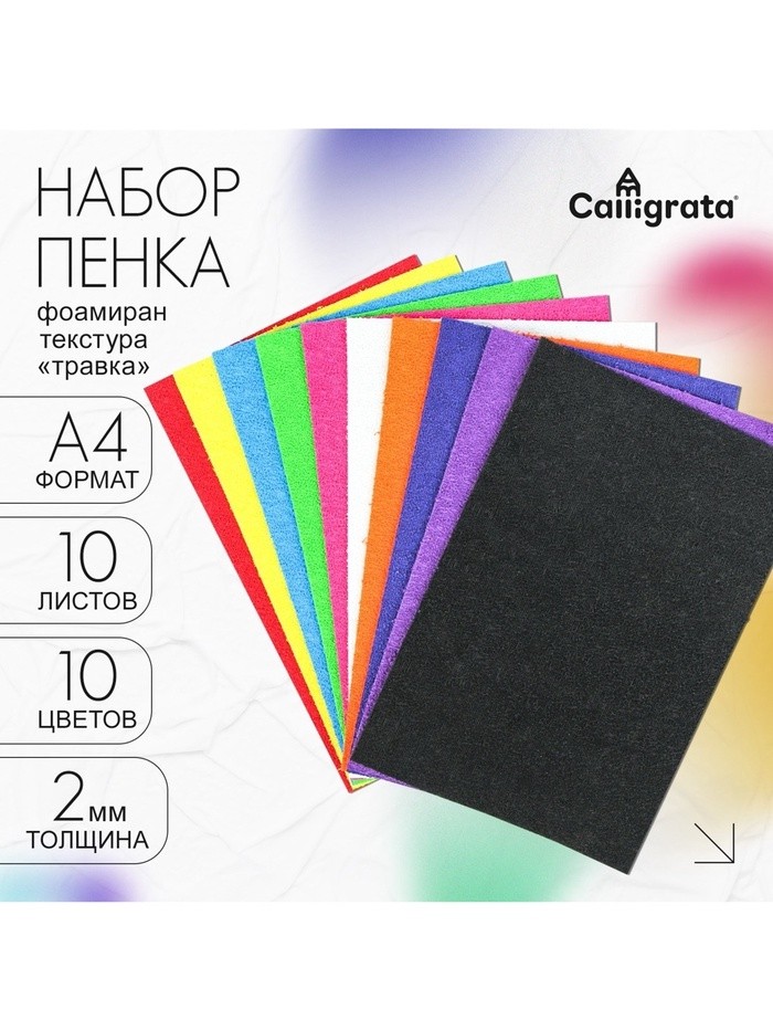 Набор "Пенка травка" А4, 10 листов, 10 цветов, толщина 2 мм