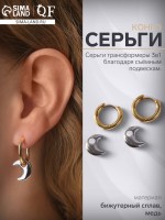 Серьги со съёмным элементом «Трансформер» луна, цвет золото с серебром