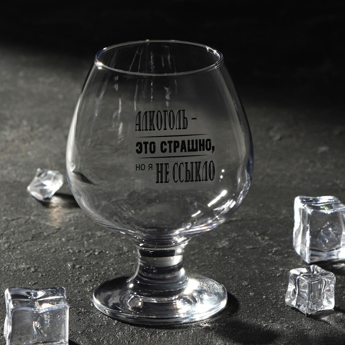 Бокал для коньяка "Алкоголь это страшно" 265 мл