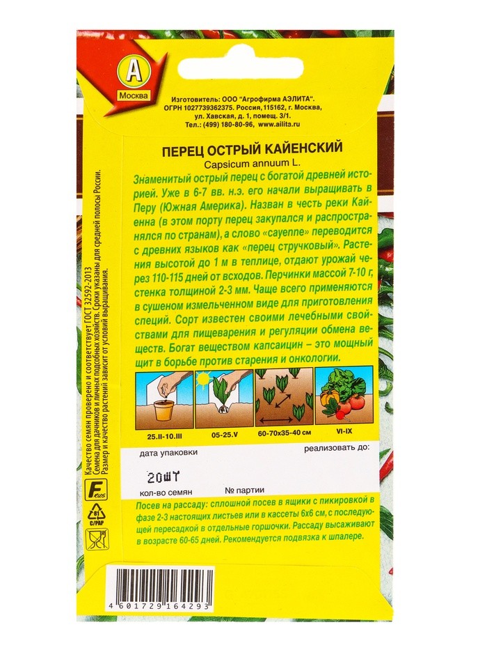 Набор семян Перец острый "Кайенский",  5 шт.
