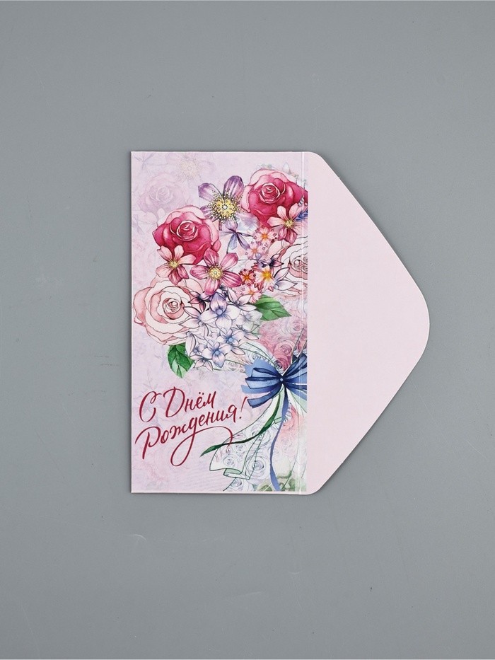 Конверт для денег «С Днём Рождения»