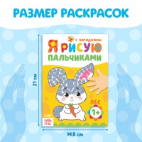 Раскраски для малышей «Мы рисуем пальчиками», набор 4 шт. по 16 стр.
