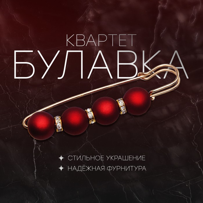 Булавка «Квартет» 8.5 см, шар №14, матовая, красная в золоте