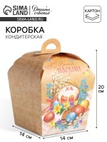 Коробка кондитерская, упаковка «С Великой Пасхой», 17×17×20 см