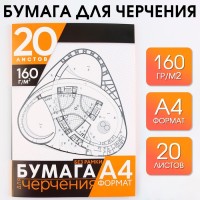 Бумага для черчения А4, 20 листов, без рамки, белизна 100%, 160 г/м² в папке