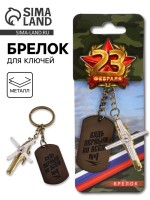 Брелок для ключей металлический на 23 февраля «Будь первым во всём»