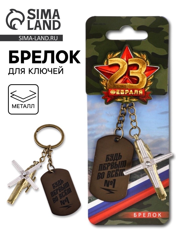 Брелок для ключей металлический на 23 февраля «Будь первым во всём»