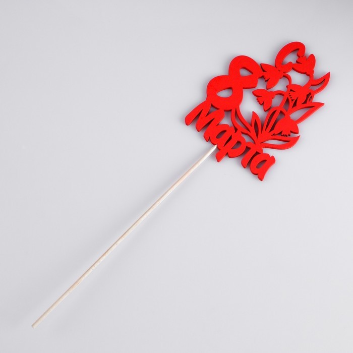Топпер "8 марта" ландыши, красный 12х8,5см Дарим Красиво