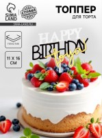 Топпер для торта «С днём рождения тебя»