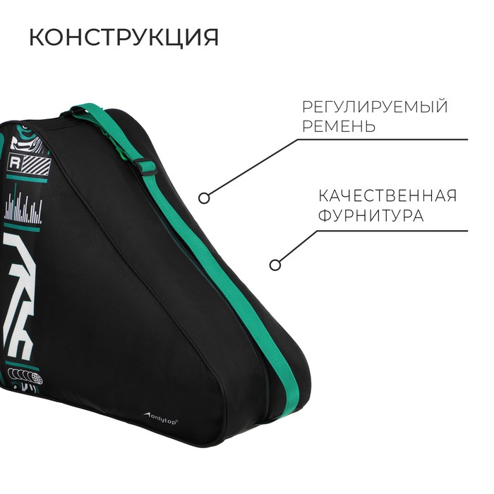 Сумка для коньков и роликов ONLYTOP Challenge, 42х38х20 см