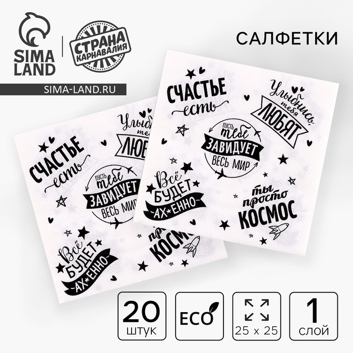 Салфетки бумажные «Пусть тебе завидует весь мир», 25×25, набор 20 шт.