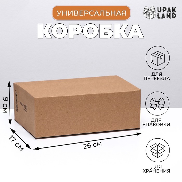 Коробка складная, бурая, для упаковки, хранения и переезда, 26×17×9 см