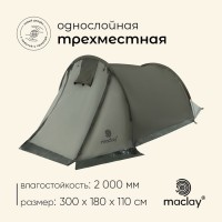 Палатка туристическая 3-местная maclay KAMA 3, 300×180×110 см, трекинговая, однослойная, с тамбуром, зелёная