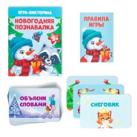 Игра-викторина «Новогодняя познавалка», 55 карт