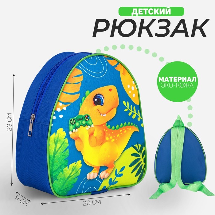 Рюкзак детский «Динозавр», 23×20,5 см, отдел на молнии