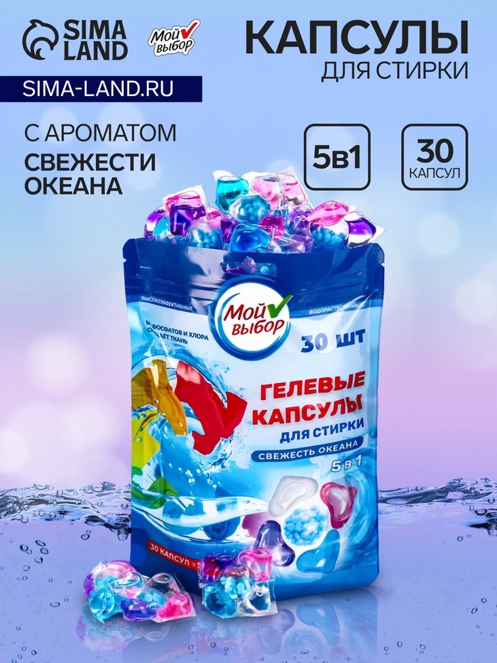 Капсулы для стирки 5 в 1 Мой Выбор «Свежесть океана» 30 шт. по 10 г дой-пак