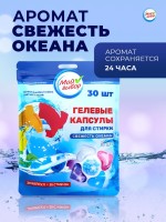 Капсулы для стирки 5 в 1 Мой Выбор «Свежесть океана» 30 шт. по 10 г дой-пак