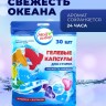 Капсулы для стирки 5 в 1 Мой Выбор «Свежесть океана» 30 шт. по 10 г дой-пак