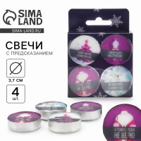 Свечи новогодние чайные «Осталось всего лишь..», без аромата, набор 4 шт, диам. 3,7 см