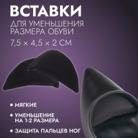 Вставки для уменьшения размера обуви, 7.5×4.5 см, пара, чёрные