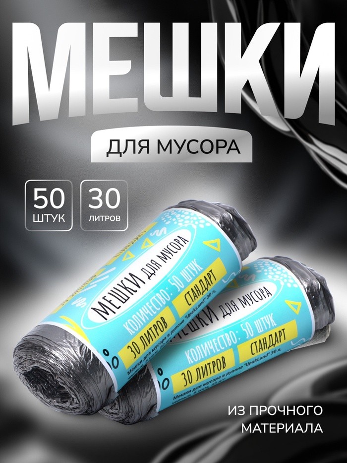 Мешки для мусора в рулоне UpakLand 30 л, черные, ПНД, толщина 5 мкм, 50 шт.