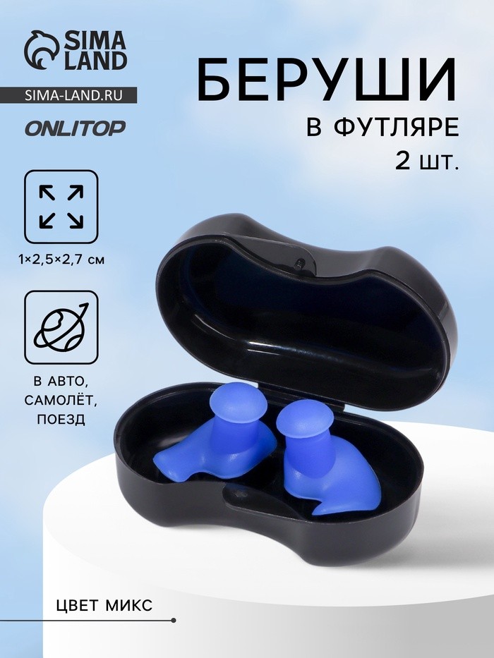 Беруши, 1×2.5×2.7 см, в футляре, пара, силиконовые, МИКС