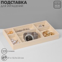 Подставка для украшений QF 6 ячеек, флок, 21×12,3×2,5 см, цвет бежевый