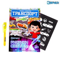 Активити-книжка с рисунками светом «Транспорт», ручка с фонариком и невидимыми чернилами