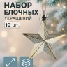 Ёлочные игрушки 10 шт. «Зимнее волшебство. Рельефные звёзды» пластик, 6 см, золото