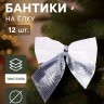Ёлочные игрушки 12 шт. «Зимнее волшебство. Бант» пластик, 5.5×5 см, серебристо-белый