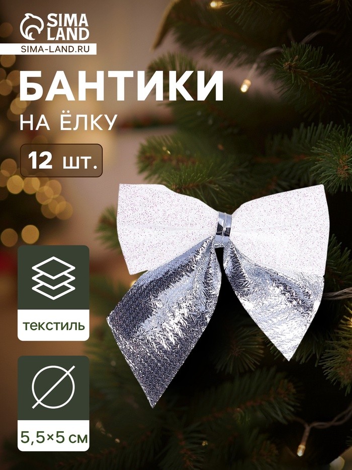 Ёлочные игрушки 12 шт. «Зимнее волшебство. Бант» пластик, 5.5×5 см, серебристо-белый