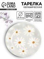 Тарелка плоская «Ромашки», d=21.5 см, керамика