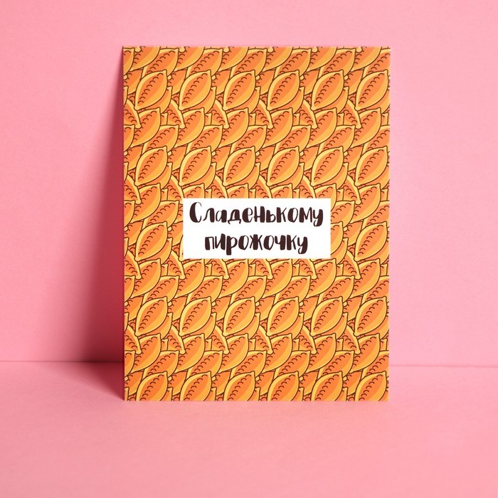 Открытка мини «Пирожочку», 7,5 × 10,5 см