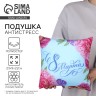 Подушка декоративная антистресс «С 8 Марта», 21х20 см