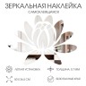 Наклейки интерьерные "Лотос", зеркальные, декор на стену, панно 50 х 36.5 см