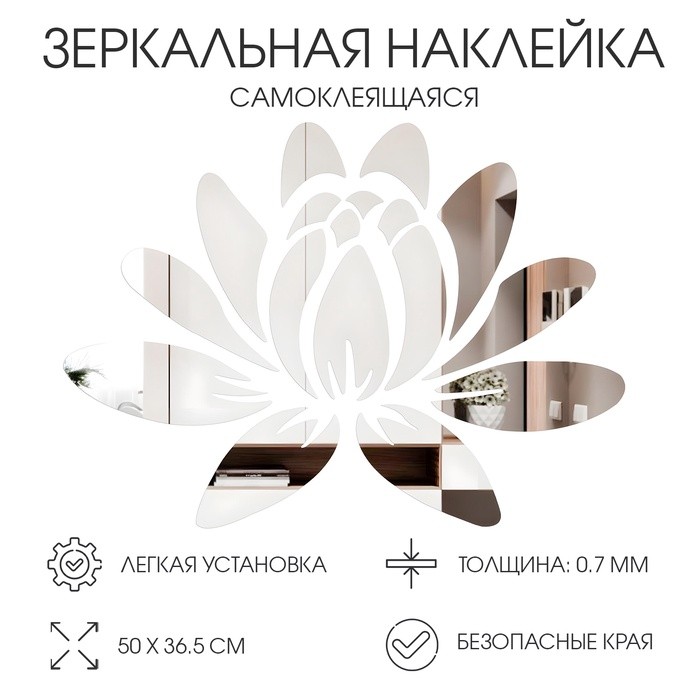 Наклейки интерьерные "Лотос", зеркальные, декор на стену, панно 50 х 36.5 см