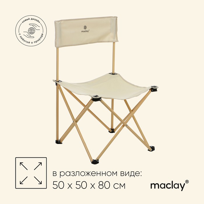 Кресло складное, 50×50×80 см, до 100 кг, цвет бежевый