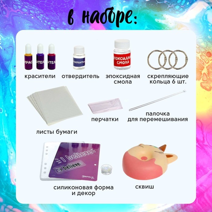 Набор для опытов «Создай блокнот из эпоксидной смолы. Единорог» Набор для опытов «Создай блокнот из эпоксидной смолы. Единорог»