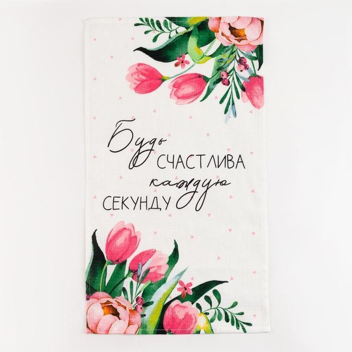 Полотенце кухонное Доляна «Будь счастлива», 35х60 см, 100% хлопок, 160г/м2