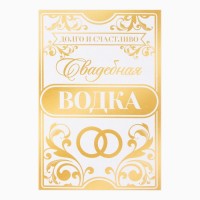 Наклейка на бутылку на свадьбу «Свадебная водка», долго и счастливо, 8 х 12 см