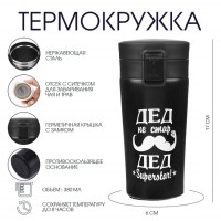 Термокружка «Дед не стар», 380 мл, сохраняет тепло 8 ч, с ситечком