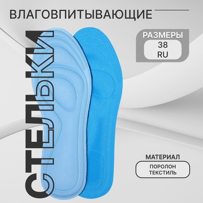 Стельки для обуви, универсальные, влаговпитывающие, р-р RU до 38 (р-р Пр-ля до 40), 25 см, пара, голубые
