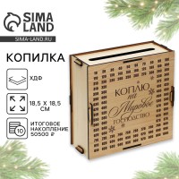 Копилка новогодний подарок «На мировое господство», 18,5 х 18,5 см