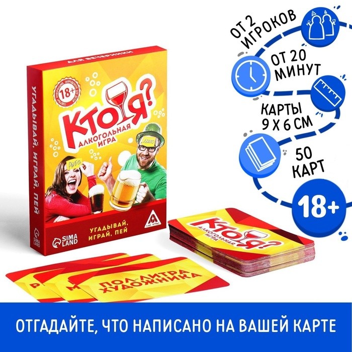 Настольная игра на угадывание слов «Кто я?», алкогольная, 50 карт, 18+