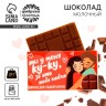 Молочный шоколад «Для сладкой парочки», 27 г. Молочный шоколад «Для сладкой парочки», 27 г.