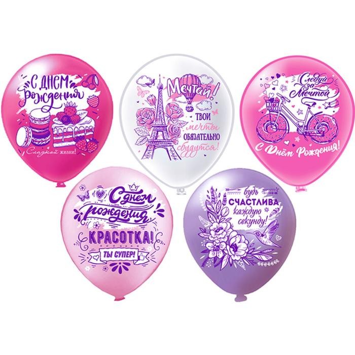 Шар латексный 12" «С ДР! Красотка!», 1-сторонний, 5 дизайнов, набор 5 шт.