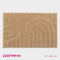 Коврик Доляна «Валенсия», 50×80 см, бежевый