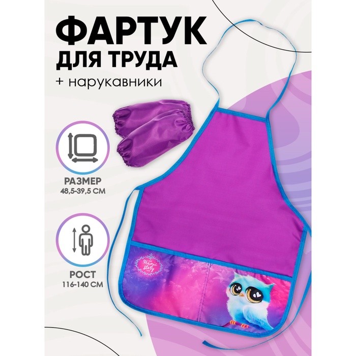 Фартук для труда + нарукавники Calligrata «Сова», 485×395/250×160 мм, рост 116-140 см