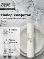 Набор салфеток с декоративными кольцами «Этель» Snow, 40×40 см - 4 шт., 100% лён